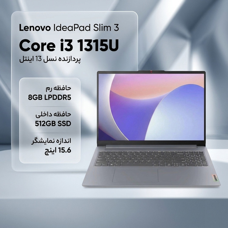لپتاپ 15.6 اینچی لنوو مدل IdeaPad Slim 3 15IRU8، پردازنده Intel Core i3-1315U، رم 8 گیگابایت LPDDR5، حافظه SSD با ظرفیت 512 گیگابایت، نمایشگر مات Full HD، وبکم 720p